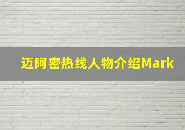 迈阿密热线人物介绍Mark