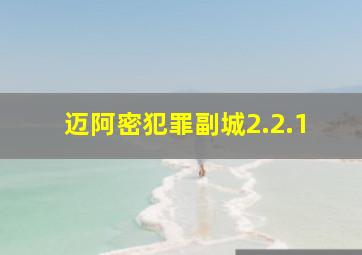 迈阿密犯罪副城2.2.1