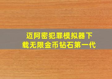 迈阿密犯罪模拟器下载无限金币钻石第一代