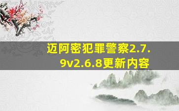 迈阿密犯罪警察2.7.9v2.6.8更新内容