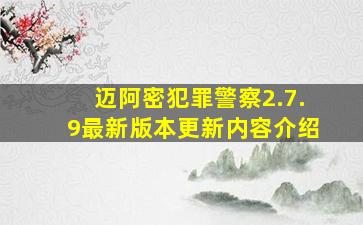 迈阿密犯罪警察2.7.9最新版本更新内容介绍