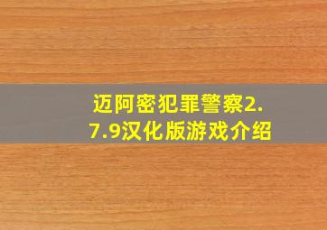 迈阿密犯罪警察2.7.9汉化版游戏介绍