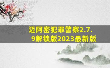 迈阿密犯罪警察2.7.9解锁版2023最新版