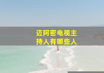 迈阿密电视主持人有哪些人