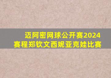 迈阿密网球公开赛2024赛程郑钦文西妮亚克娃比赛