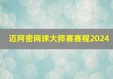 迈阿密网球大师赛赛程2024