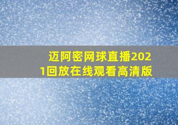 迈阿密网球直播2021回放在线观看高清版