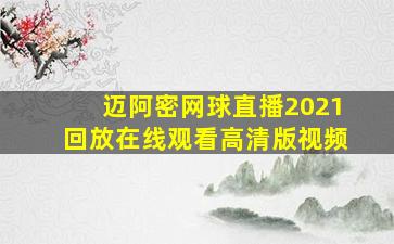 迈阿密网球直播2021回放在线观看高清版视频