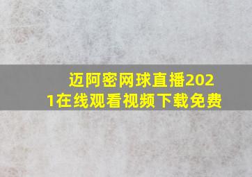 迈阿密网球直播2021在线观看视频下载免费