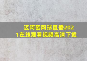 迈阿密网球直播2021在线观看视频高清下载