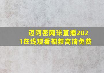 迈阿密网球直播2021在线观看视频高清免费