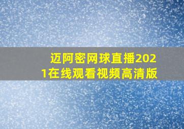 迈阿密网球直播2021在线观看视频高清版