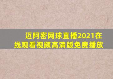 迈阿密网球直播2021在线观看视频高清版免费播放