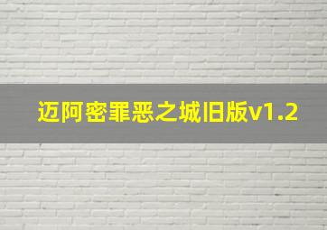 迈阿密罪恶之城旧版v1.2