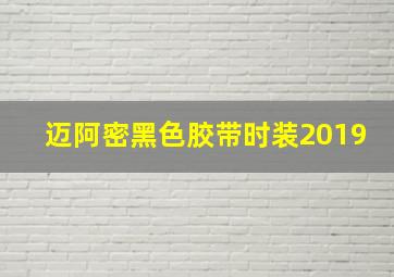 迈阿密黑色胶带时装2019