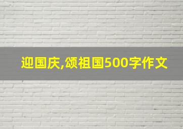 迎国庆,颂祖国500字作文