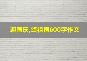 迎国庆,颂祖国600字作文