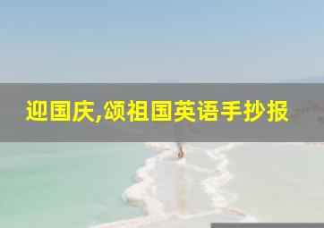 迎国庆,颂祖国英语手抄报