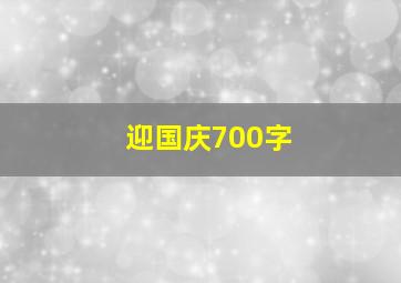 迎国庆700字