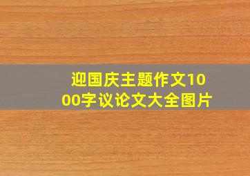 迎国庆主题作文1000字议论文大全图片