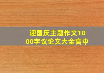 迎国庆主题作文1000字议论文大全高中