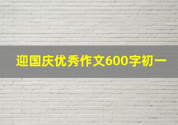 迎国庆优秀作文600字初一