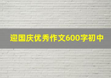 迎国庆优秀作文600字初中