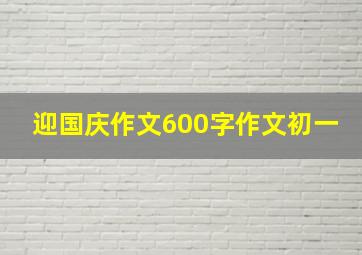 迎国庆作文600字作文初一