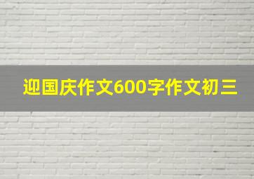 迎国庆作文600字作文初三