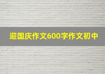 迎国庆作文600字作文初中