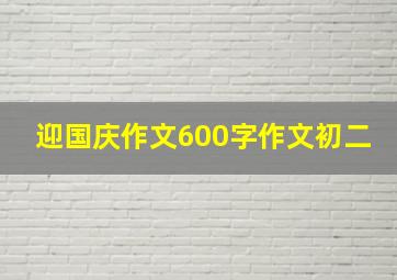 迎国庆作文600字作文初二