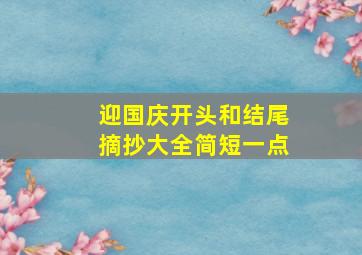 迎国庆开头和结尾摘抄大全简短一点