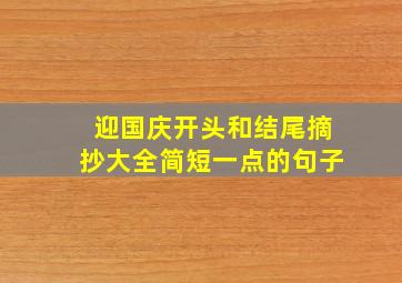 迎国庆开头和结尾摘抄大全简短一点的句子