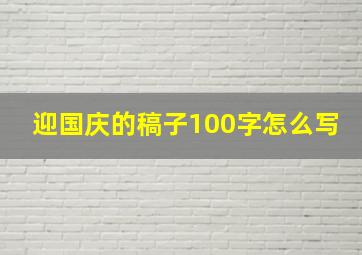 迎国庆的稿子100字怎么写