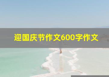 迎国庆节作文600字作文