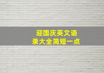 迎国庆英文语录大全简短一点