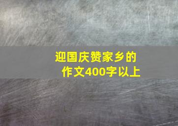 迎国庆赞家乡的作文400字以上