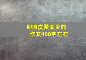 迎国庆赞家乡的作文400字左右