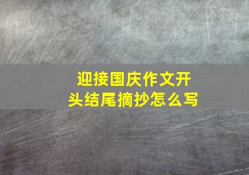 迎接国庆作文开头结尾摘抄怎么写