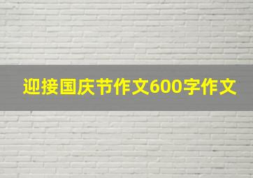 迎接国庆节作文600字作文