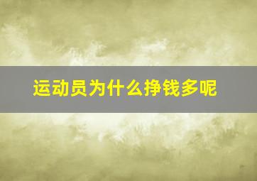 运动员为什么挣钱多呢