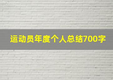 运动员年度个人总结700字