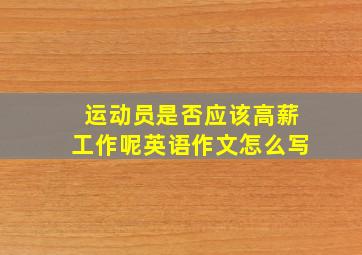 运动员是否应该高薪工作呢英语作文怎么写