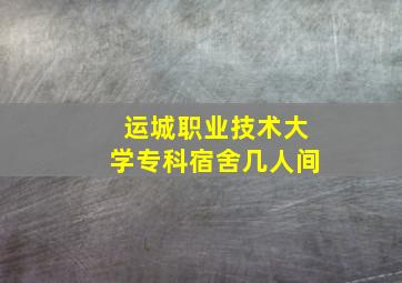 运城职业技术大学专科宿舍几人间