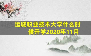 运城职业技术大学什么时候开学2020年11月