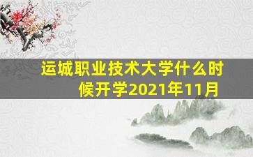 运城职业技术大学什么时候开学2021年11月