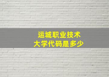 运城职业技术大学代码是多少