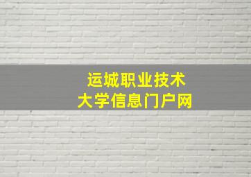 运城职业技术大学信息门户网