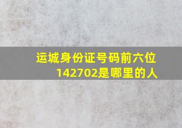 运城身份证号码前六位142702是哪里的人