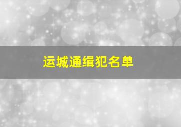 运城通缉犯名单